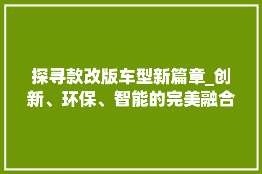 探寻款改版车型新篇章_创新、环保、智能的完美融合 车灯配件