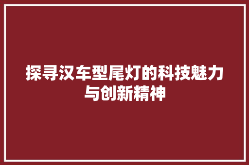 探寻汉车型尾灯的科技魅力与创新精神