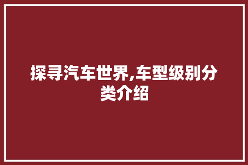探寻汽车世界,车型级别分类介绍