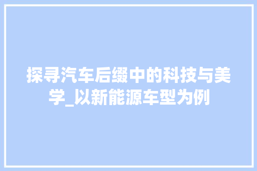探寻汽车后缀中的科技与美学_以新能源车型为例
