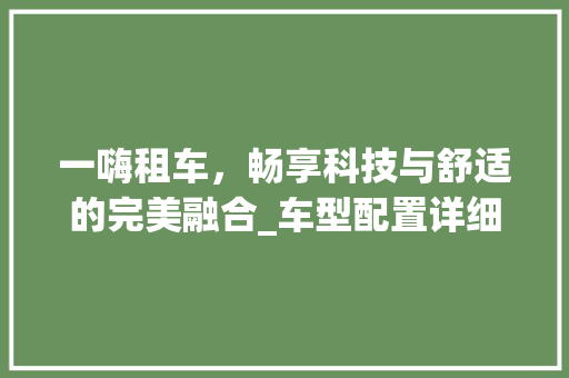 一嗨租车，畅享科技与舒适的完美融合_车型配置详细介绍