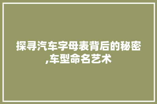 探寻汽车字母表背后的秘密,车型命名艺术