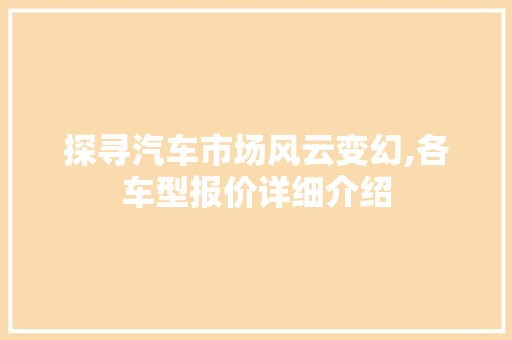 探寻汽车市场风云变幻,各车型报价详细介绍 底盘配件