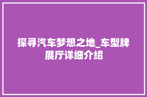 探寻汽车梦想之地_车型牌展厅详细介绍 底盘配件
