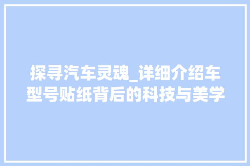 探寻汽车灵魂_详细介绍车型号贴纸背后的科技与美学 新款车型