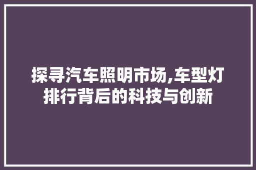 探寻汽车照明市场,车型灯排行背后的科技与创新