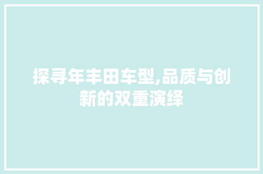 探寻年丰田车型,品质与创新的双重演绎