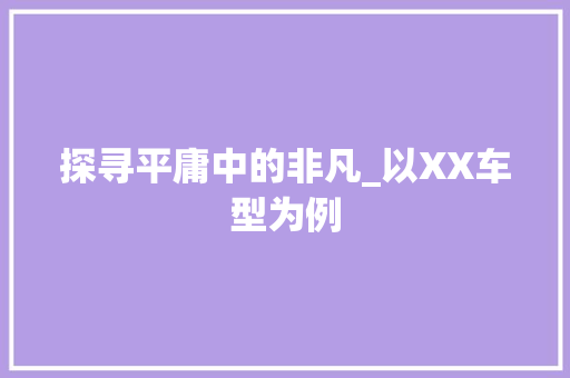 探寻平庸中的非凡_以XX车型为例