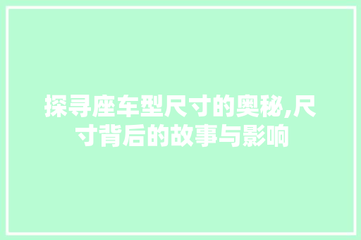 探寻座车型尺寸的奥秘,尺寸背后的故事与影响 发动机配件
