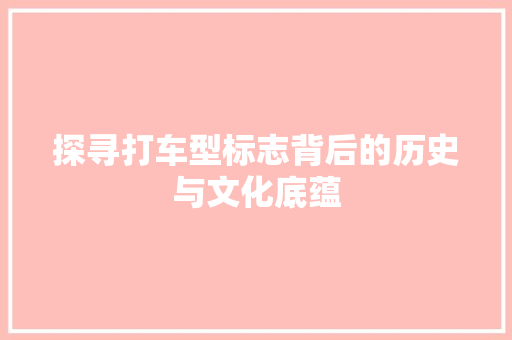 探寻打车型标志背后的历史与文化底蕴 蓄电池配件