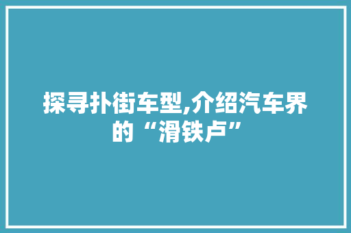探寻扑街车型,介绍汽车界的“滑铁卢”
