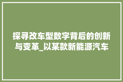 探寻改车型数字背后的创新与变革_以某款新能源汽车为例