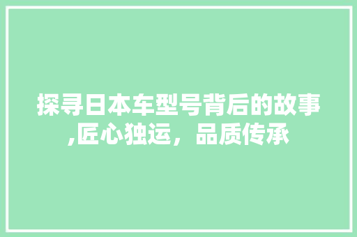 探寻日本车型号背后的故事,匠心独运，品质传承 车身配件