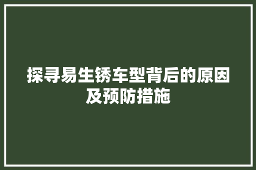 探寻易生锈车型背后的原因及预防措施