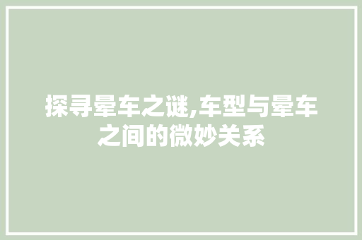 探寻晕车之谜,车型与晕车之间的微妙关系