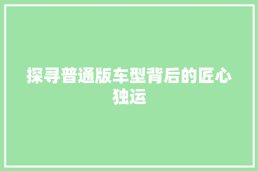 探寻普通版车型背后的匠心独运 变速箱配件