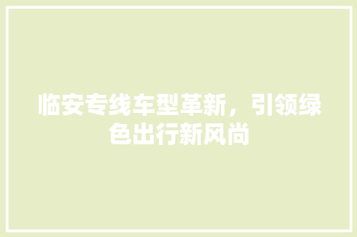 临安专线车型革新，引领绿色出行新风尚