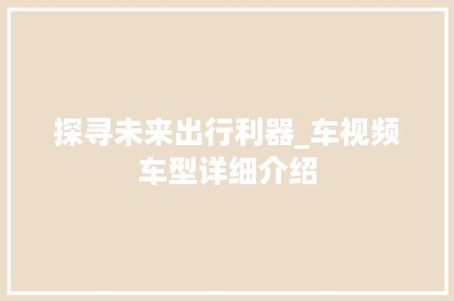 探寻未来出行利器_车视频车型详细介绍