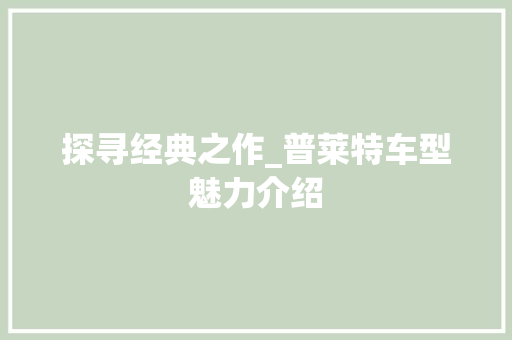 探寻经典之作_普莱特车型魅力介绍