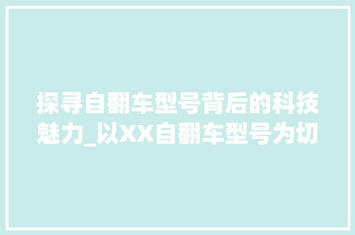 探寻自翻车型号背后的科技魅力_以XX自翻车型号为切入点