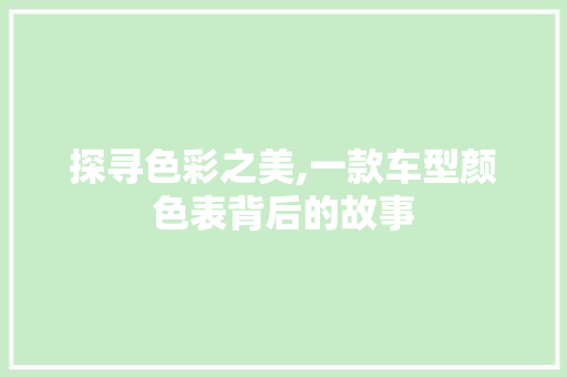 探寻色彩之美,一款车型颜色表背后的故事