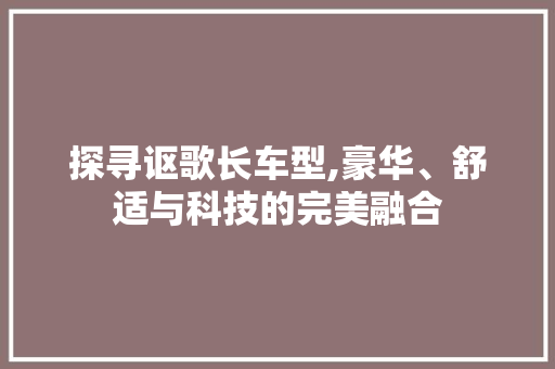 探寻讴歌长车型,豪华、舒适与科技的完美融合