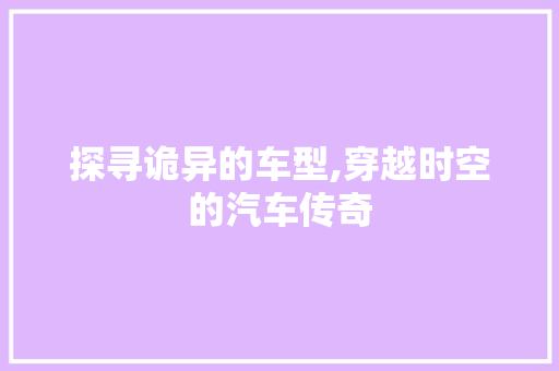 探寻诡异的车型,穿越时空的汽车传奇 发动机配件