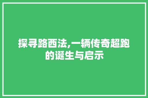 探寻路西法,一辆传奇超跑的诞生与启示