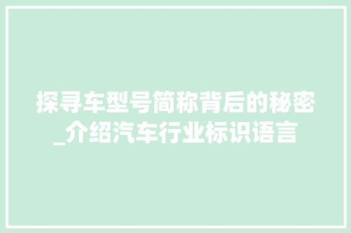 探寻车型号简称背后的秘密_介绍汽车行业标识语言
