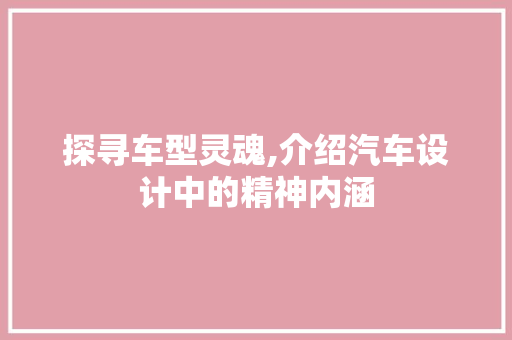 探寻车型灵魂,介绍汽车设计中的精神内涵