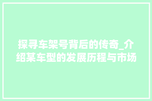 探寻车架号背后的传奇_介绍某车型的发展历程与市场地位