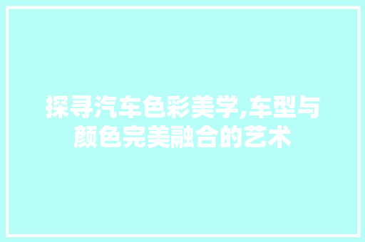 探寻汽车色彩美学,车型与颜色完美融合的艺术 车灯配件