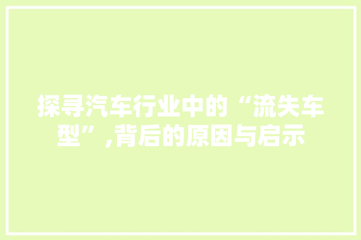 探寻汽车行业中的“流失车型”,背后的原因与启示