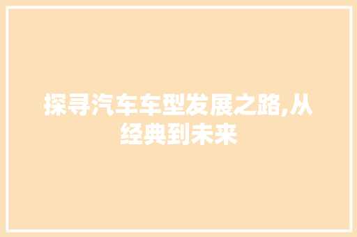 探寻汽车车型发展之路,从经典到未来 发动机配件
