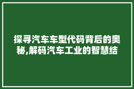 探寻汽车车型代码背后的奥秘,解码汽车工业的智慧结晶 底盘配件
