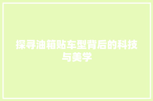 探寻油箱贴车型背后的科技与美学