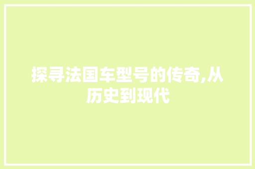 探寻法国车型号的传奇,从历史到现代 发动机配件