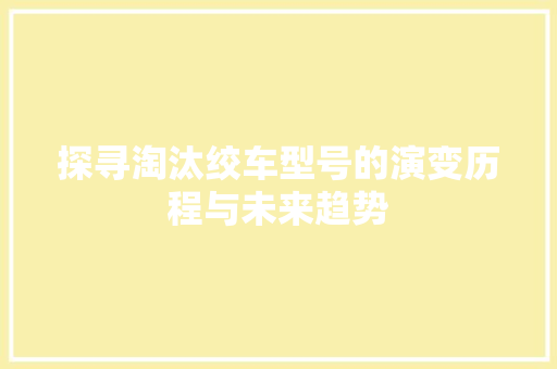 探寻淘汰绞车型号的演变历程与未来趋势