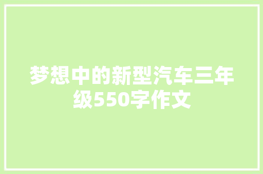 乖巧车型，引领未来出行潮流_探析新能源汽车的智能化发展