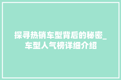 探寻热销车型背后的秘密_车型人气榜详细介绍