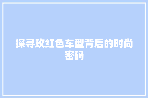 探寻玫红色车型背后的时尚密码