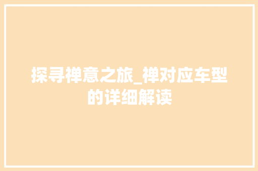 探寻禅意之旅_禅对应车型的详细解读
