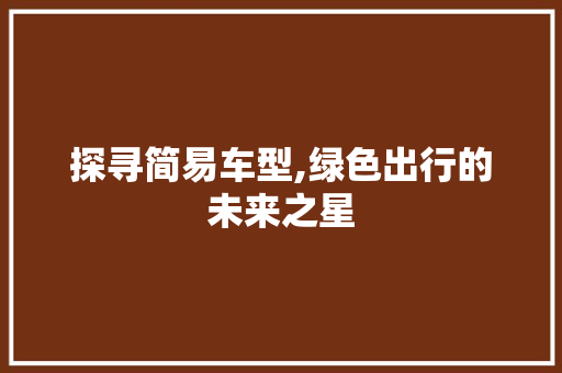 探寻简易车型,绿色出行的未来之星
