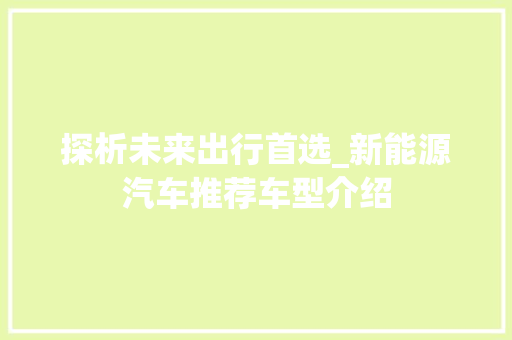 探析未来出行首选_新能源汽车推荐车型介绍