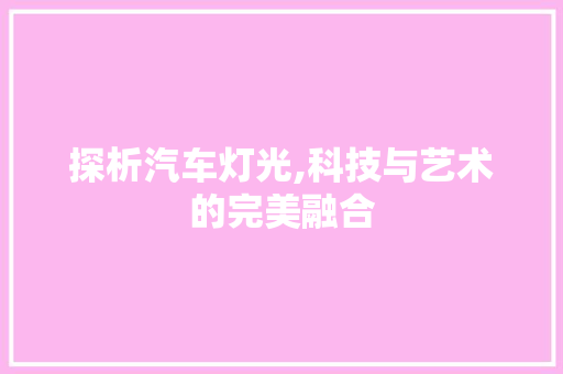 探析汽车灯光,科技与艺术的完美融合