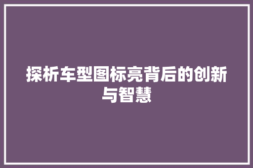 探析车型图标亮背后的创新与智慧