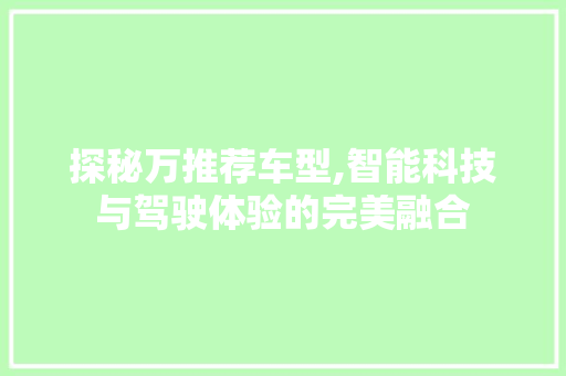 探秘万推荐车型,智能科技与驾驶体验的完美融合
