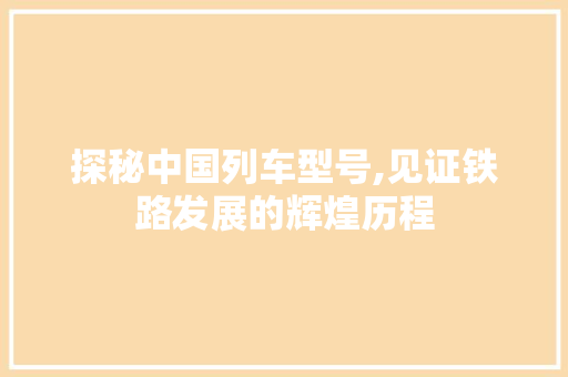 探秘中国列车型号,见证铁路发展的辉煌历程