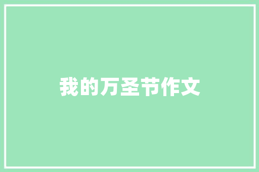 云母红,探索新能源汽车领域的璀璨新星 车灯配件
