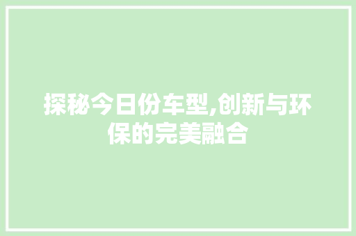 探秘今日份车型,创新与环保的完美融合 车灯配件